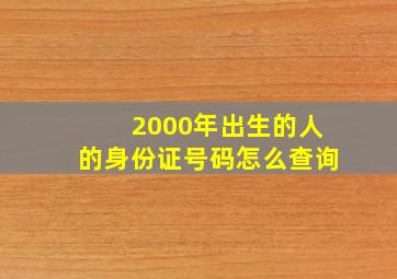 2000年出生的人的身份证号码怎么查询