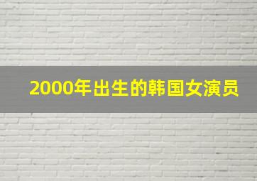 2000年出生的韩国女演员