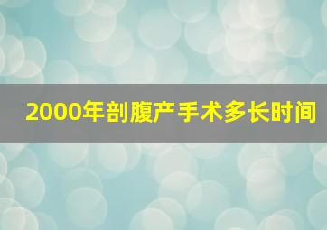 2000年剖腹产手术多长时间