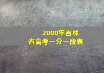 2000年吉林省高考一分一段表