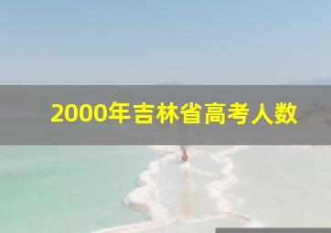 2000年吉林省高考人数