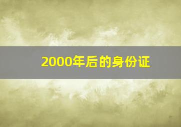 2000年后的身份证