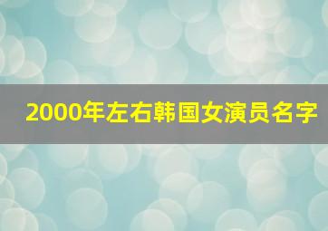 2000年左右韩国女演员名字