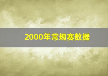 2000年常规赛数据