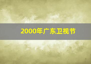 2000年广东卫视节