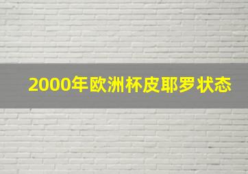 2000年欧洲杯皮耶罗状态