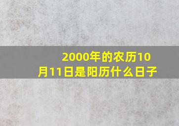 2000年的农历10月11日是阳历什么日子