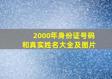 2000年身份证号码和真实姓名大全及图片