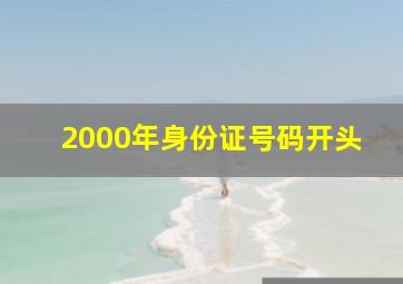 2000年身份证号码开头