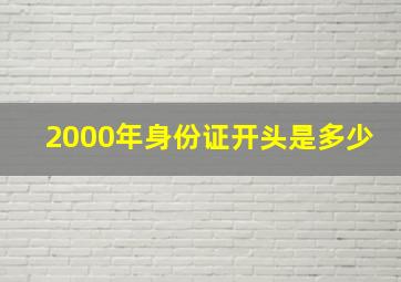 2000年身份证开头是多少