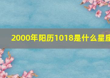 2000年阳历1018是什么星座