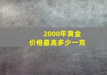 2000年黄金价格最高多少一克