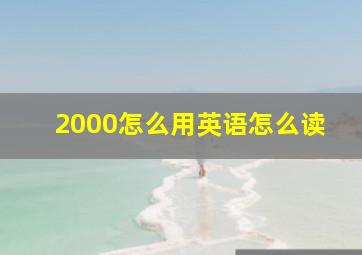 2000怎么用英语怎么读