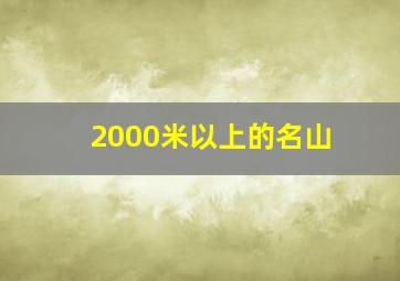 2000米以上的名山