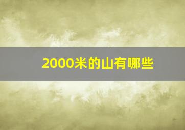 2000米的山有哪些