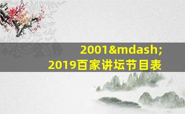 2001—2019百家讲坛节目表