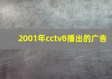 2001年cctv8播出的广告