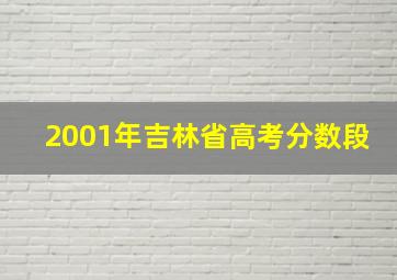 2001年吉林省高考分数段