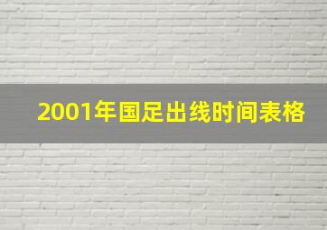 2001年国足出线时间表格