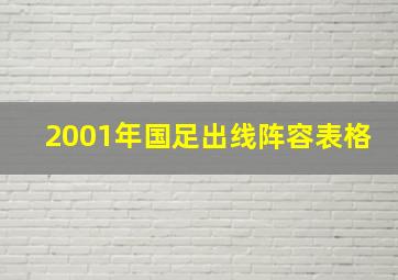 2001年国足出线阵容表格