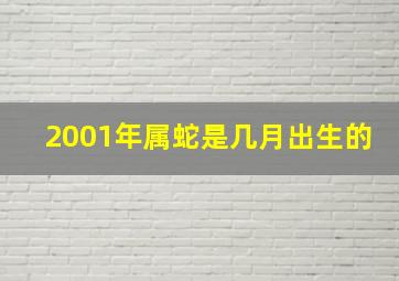 2001年属蛇是几月出生的