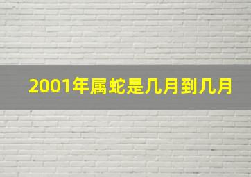 2001年属蛇是几月到几月