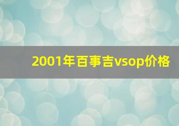 2001年百事吉vsop价格