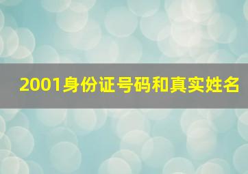 2001身份证号码和真实姓名