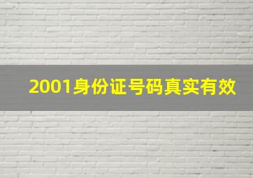 2001身份证号码真实有效