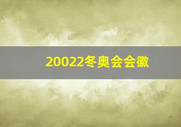 20022冬奥会会徽