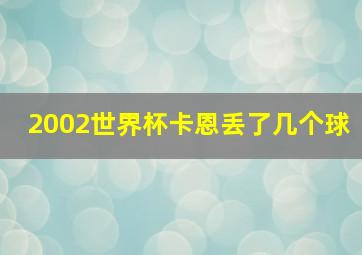 2002世界杯卡恩丢了几个球