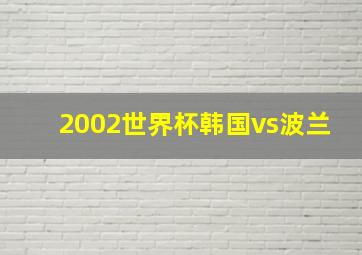 2002世界杯韩国vs波兰