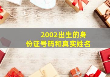 2002出生的身份证号码和真实姓名