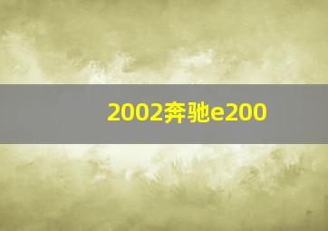 2002奔驰e200