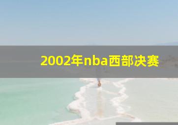 2002年nba西部决赛