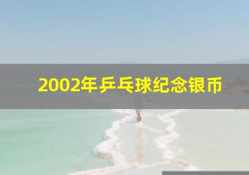 2002年乒乓球纪念银币