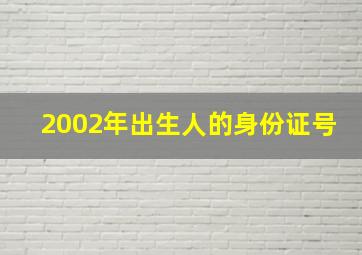 2002年出生人的身份证号