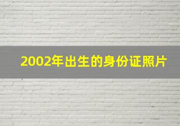 2002年出生的身份证照片