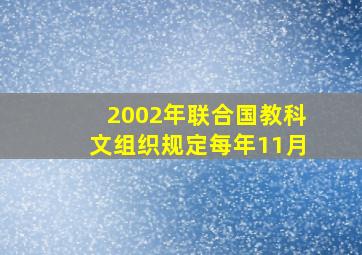 2002年联合国教科文组织规定每年11月