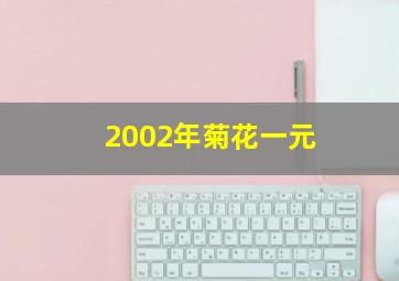 2002年菊花一元