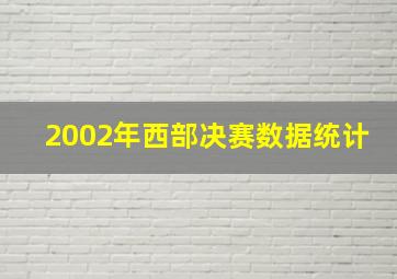 2002年西部决赛数据统计