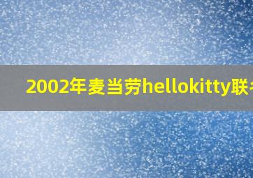 2002年麦当劳hellokitty联名