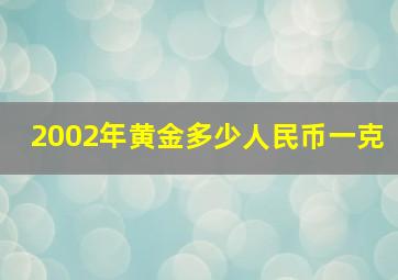 2002年黄金多少人民币一克