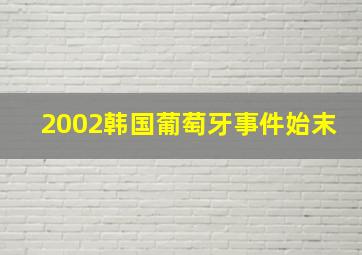 2002韩国葡萄牙事件始末