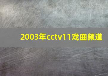 2003年cctv11戏曲频道