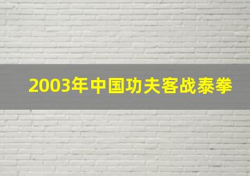 2003年中国功夫客战泰拳