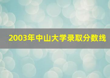 2003年中山大学录取分数线