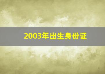 2003年出生身份证