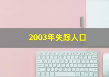 2003年失踪人口