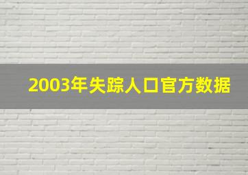 2003年失踪人口官方数据